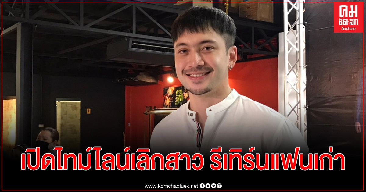 "อินดี้"เปิดหมดเปลือกปมเลิกสาว รีเทิร์นแฟนเก่า