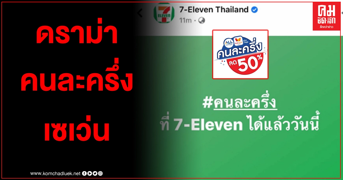 ชาวเน็ตดราม่า "คนละครึ่ง" เซเว่น ทำลูกค้าเข้าใจผิด ก่อนแอดมินลบโพสต์ทิ้งทันที