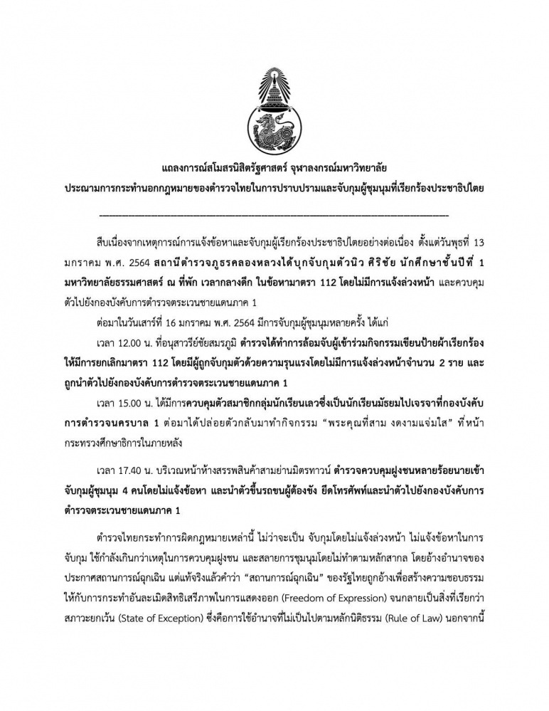 สโมสรนิสิตรัฐศาสตร์ จุฬา ออกแถลงการณ์ประณามการจับกุมผู้ชุมนุม