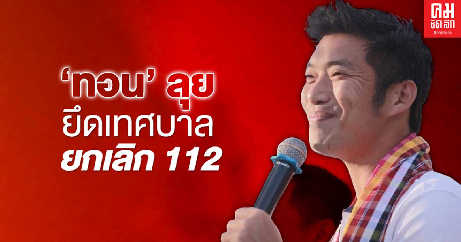 'ทอน'ลุยยึดเทศบาล ยกเลิก 112 