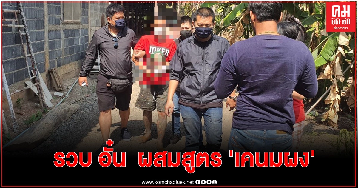จับแล้ว"อั๋น"เกี่ยวพัน ผสมสูตร 'เคนมผง' จับแล้ว"อั๋น"เกี่ยวพัน ผสมสูตร 'เคนมผง'