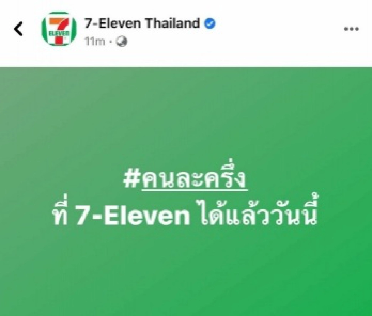 ชาวเน็ตดราม่า "คนละครึ่ง" เซเว่น ทำลูกค้าเข้าใจผิด ก่อนแอดมินลบโพสต์ทิ้งทันที