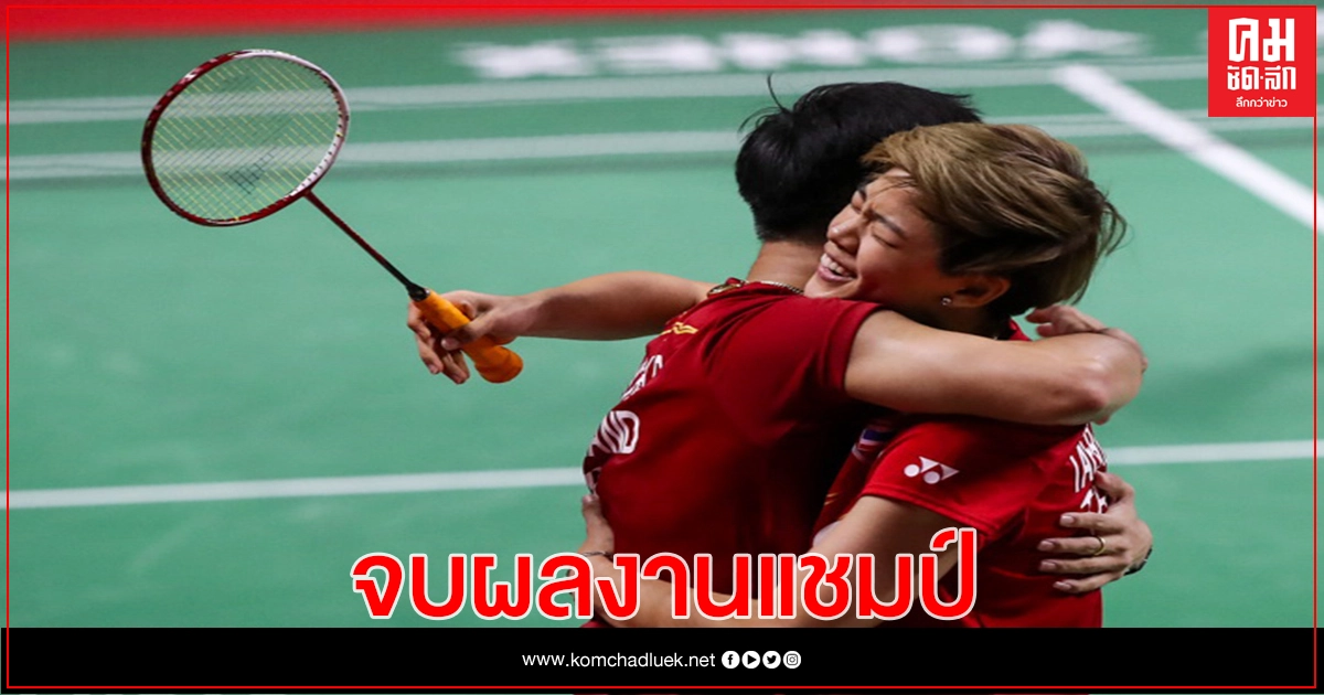 "บาส-ปอป้อ"ซิวคู่ผสมโยเน็กซ์ ไทยแลนด์ โอเพ่น-"กิ๊ฟ/วิว" จบรองแชมป์หญิงคู่ "บาส-ปอป้อ"ซิวคู่ผสมโยเน็กซ์ ไทยแลนด์ โอเพ่น-"กิ๊ฟ/วิว" จบรองแชมป์หญิงคู่
