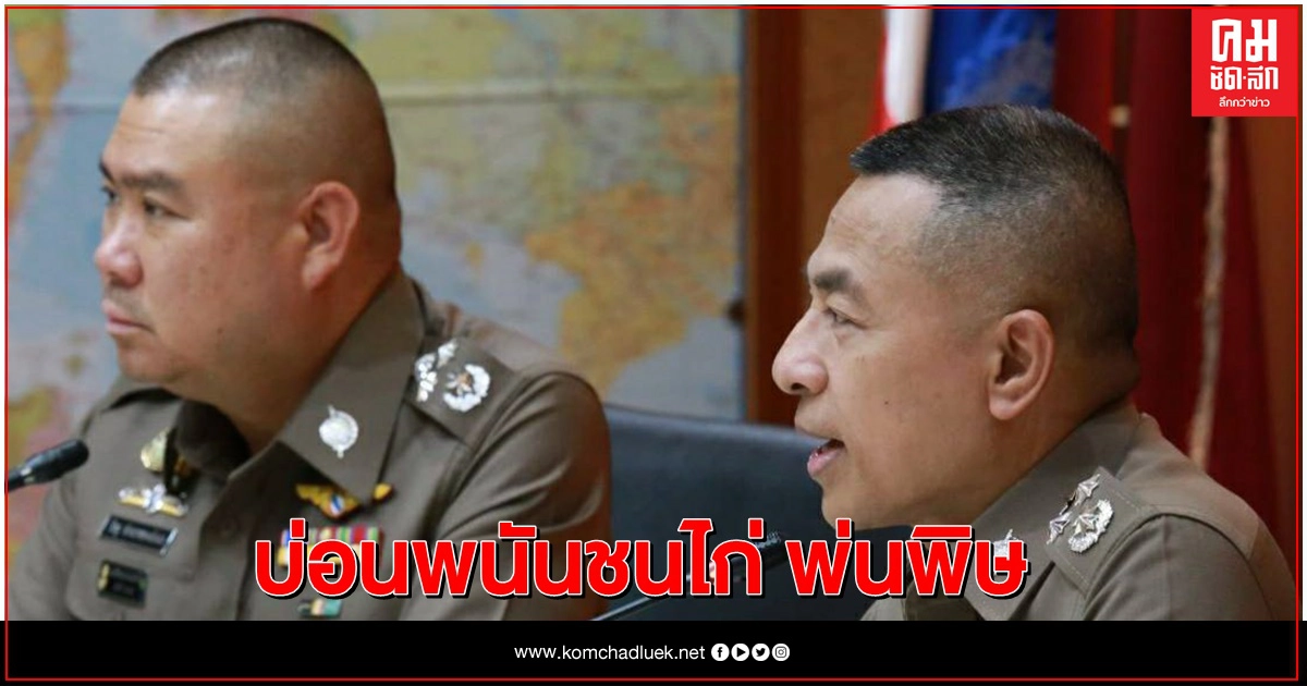 บ่อนพนันชนไก่ พ่นพิษย้าย 5 เสือ สภ.ทุ่งเสลี่ยม -ตั้งกรรมการสอบ บ่อนพนันชนไก่ พ่นพิษย้าย 5 เสือ สภ.ทุ่งเสลี่ยม -ตั้งกรรมการสอบ