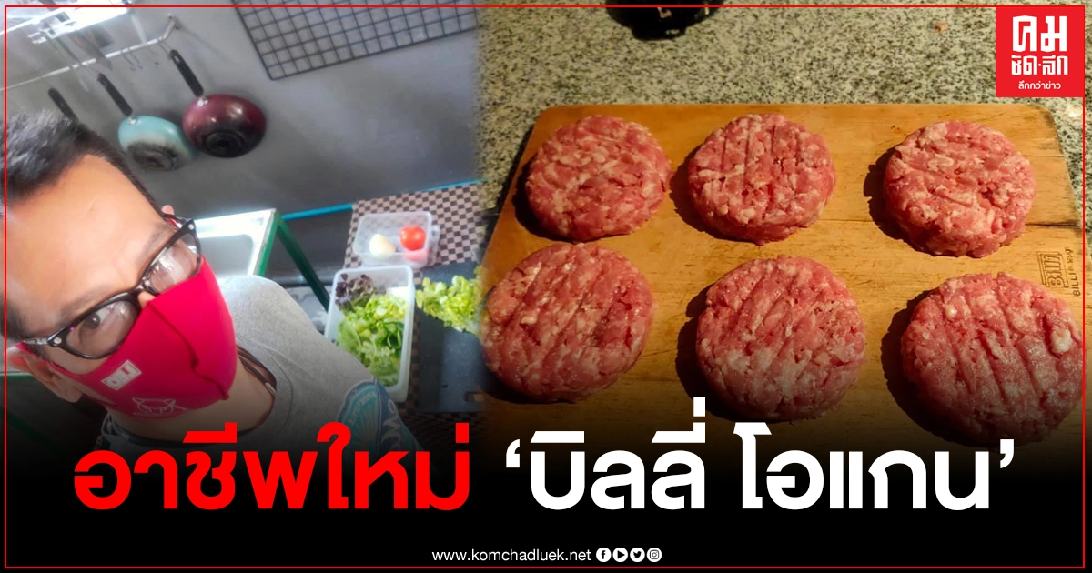 เปิดอาชีพใหม่ "บิลลี่ โอแกน" หลังโดนโควิดเล่นงาน มันไม่เหมือนเดิมอีกแล้ว เปิดอาชีพใหม่ "บิลลี่ โอแกน" หลังโดนโควิดเล่นงาน มันไม่เหมือนเดิมอีกแล้ว