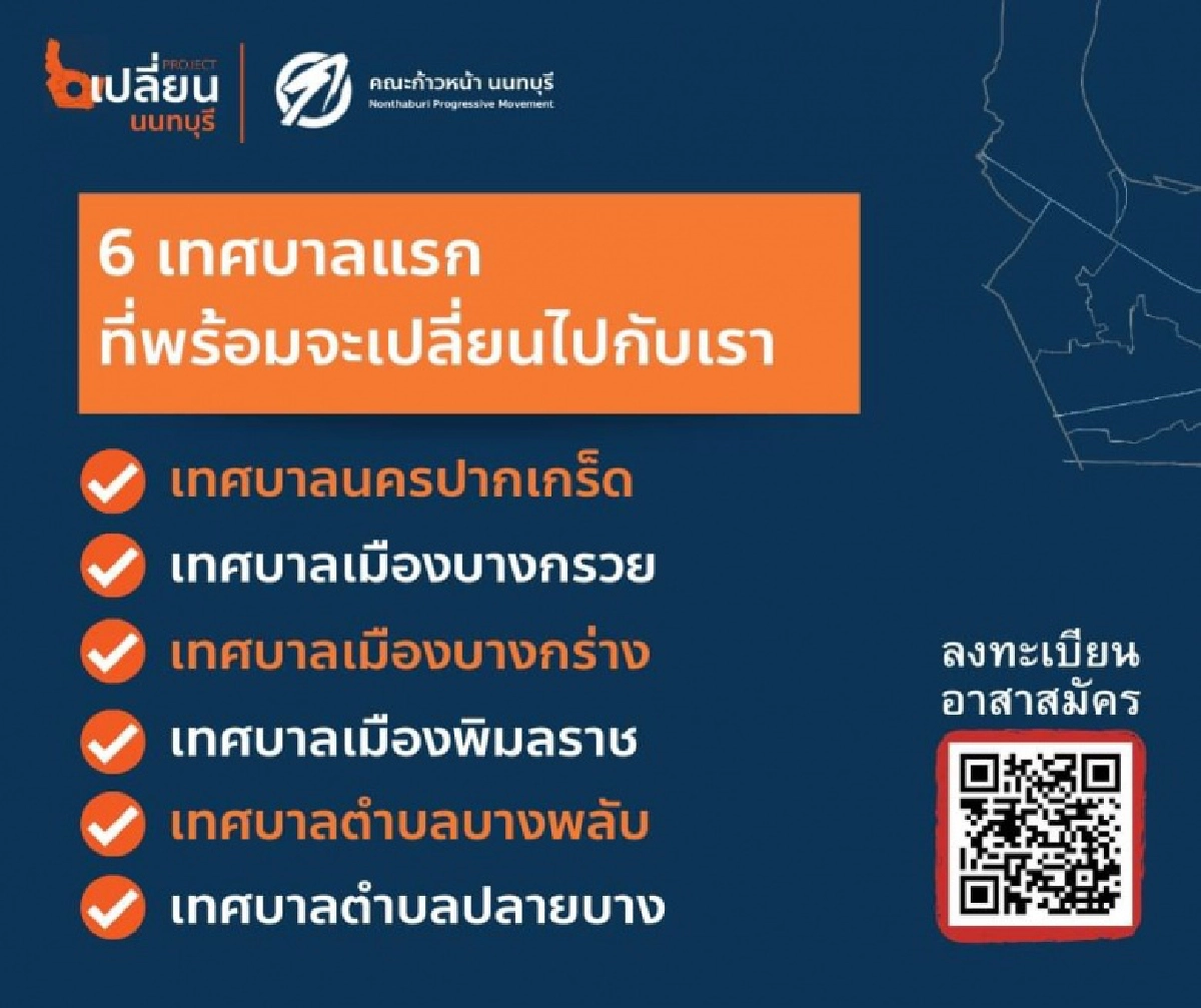 'ทอน'ลุยยึดเทศบาล ยกเลิก 112 