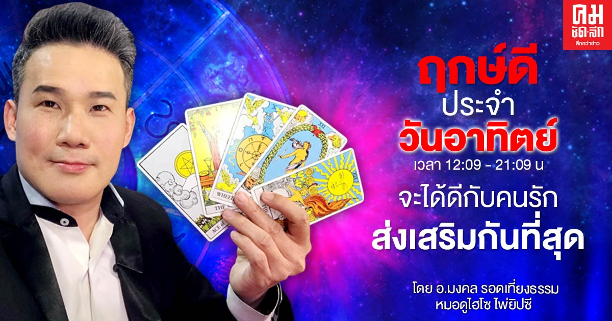 ดวงประจำวันอาทิตย์ที่ 17 มกราคม พ.ศ. 2564 ดวงประจำวันอาทิตย์ที่ 17 มกราคม พ.ศ. 2564