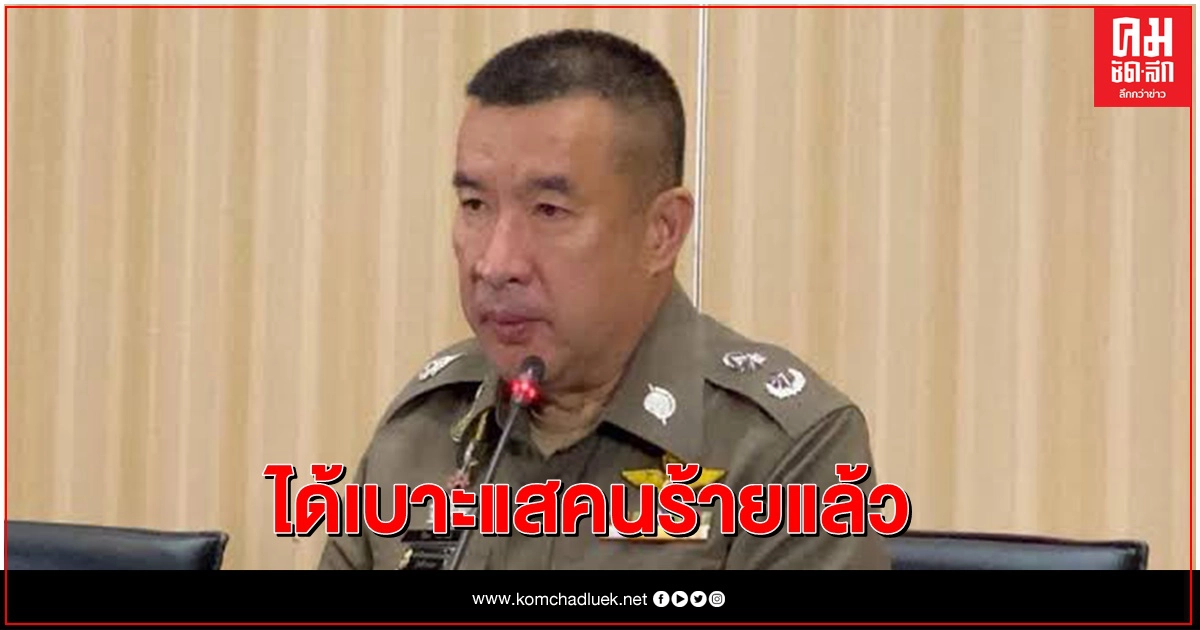 รู้เบาะแสคนร้ายแล้ว รู้เบาะแสคนร้ายแล้ว