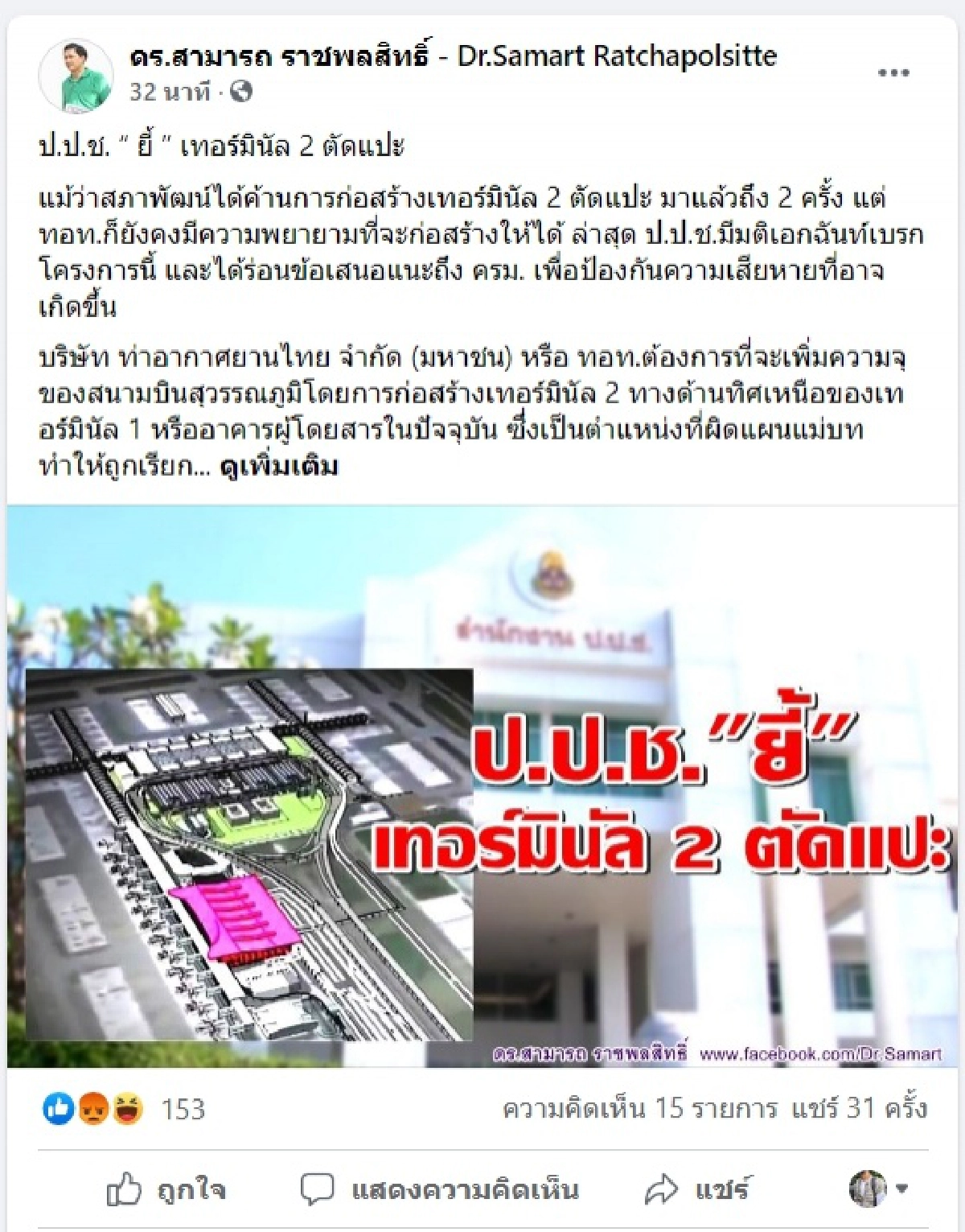 ป.ป.ช. "ยี้" เทอร์มินัล 2 ตัดแปะ