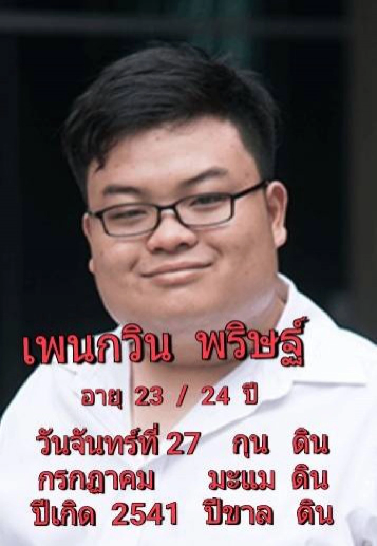 ซินแสเข่ง ผ่าดวง วิกฤต ชีวิต 3 ผู้นำม๊อบ ปี 2564 
