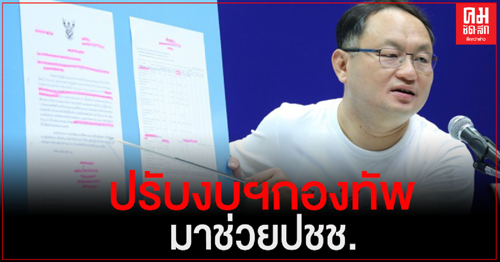 "เพื่อไทย" จี้รัฐบาล ระงับ 3 กองทัพ ของบประมาณปี65 มูลค่า 3.8 หมื่นล้าน เพื่อช่วยประชาชน พ้นโควิด-19