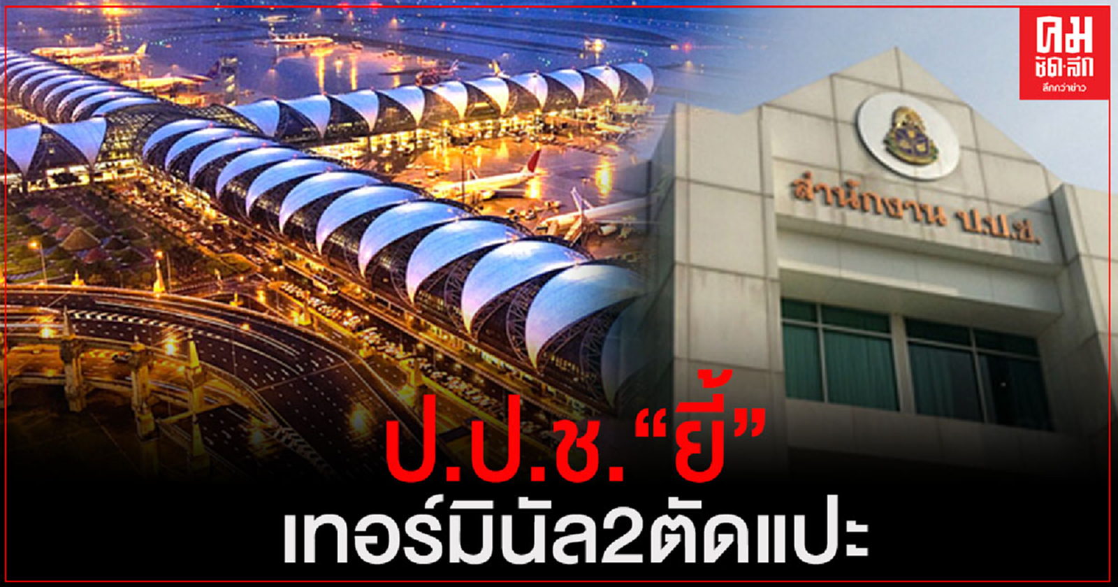 ป.ป.ช. "ยี้" เทอร์มินัล 2 ตัดแปะ