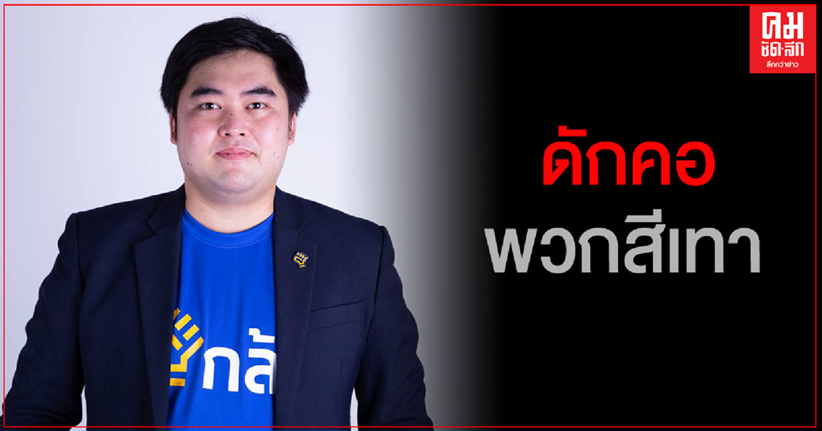 "รองโฆษกพรรคกล้า" ดักคอพวกสีเทาค้านคาสิโนถูกกฎหมาย กลัวกระทบผลประโยชน์