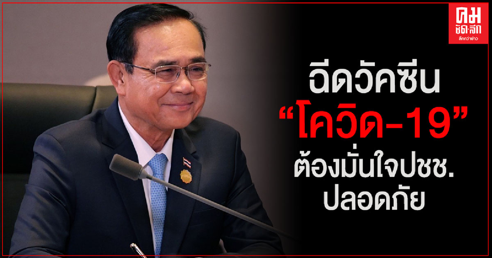 "บิ๊กตู่" ลั่น ฉีดวัคซีนโควิด-19 ต้องมั่นใจประชาชนปลอดภัย