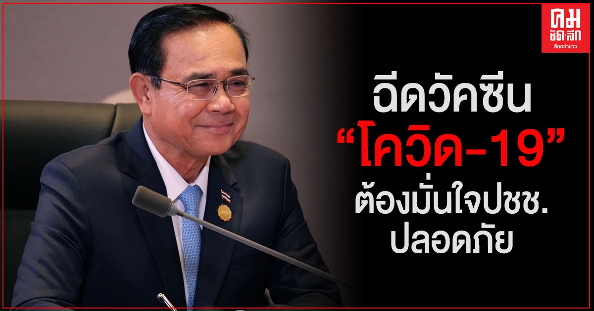 "บิ๊กตู่" ลั่น ฉีดวัคซีนโควิด-19 ต้องมั่นใจประชาชนปลอดภัย "บิ๊กตู่" ลั่น ฉีดวัคซีนโควิด-19 ต้องมั่นใจประชาชนปลอดภัย