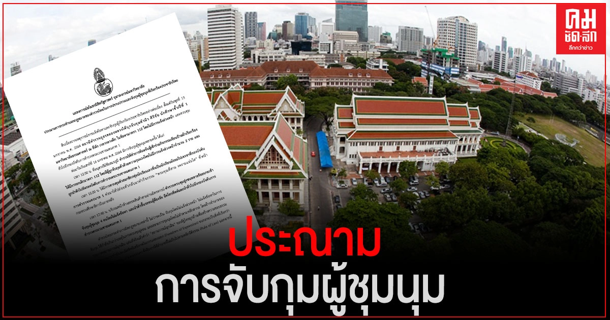 สโมสรนิสิตรัฐศาสตร์ จุฬา ออกแถลงการณ์ประณามการจับกุมผู้ชุมนุม