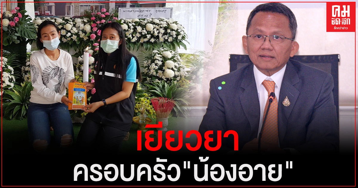 "สมศักดิ์" เผยส่ง ยธ.ชุมพรเยียวยาครอบครัว"น้องอาย"แล้ว