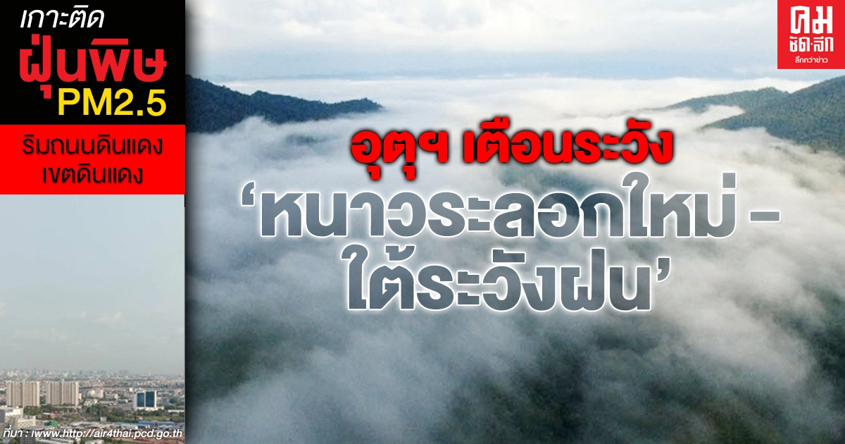 กรมอุตุฯ เตือนมาแน่หนาวระลอกใหม่ อุณหภูมิจะลดลง 4-6 องศา ชี้ภาคใต้ระวังมีฝน กรมอุตุฯ เตือนมาแน่หนาวระลอกใหม่ อุณหภูมิจะลดลง 4-6 องศา ชี้ภาคใต้ระวังมีฝน