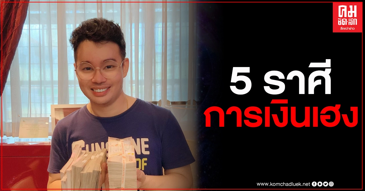 "หมอกฤษณ์" คอนเฟิร์ม 5 ราศี การเงินเฮงสุดๆ ในต้นปี 2564