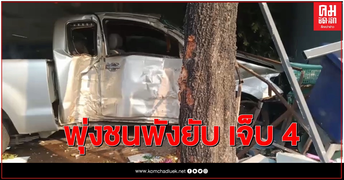 พังยับ หนุ่มขับกระบะพุ่งชนร้านอาหาร เจ็บ 4
