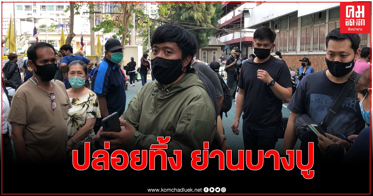 เจอตัวแล้ว 'เยล' การ์ดราษฎร ถูกบุคคลลึกลับ นำตัวปล่อยทิ้งไกลถึง ย่านบางปู เจอตัวแล้ว 'เยล' การ์ดราษฎร ถูกบุคคลลึกลับ นำตัวปล่อยทิ้งไกลถึง ย่านบางปู