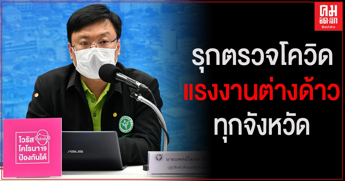 สธ.รุกตรวจโควิดแรงงานต่างด้าวทุกจังหวัด เข้มชายแดนป้องกันลักลอบ สกัดแพร่ระบาดในชุมชน สธ.รุกตรวจโควิดแรงงานต่างด้าวทุกจังหวัด เข้มชายแดนป้องกันลักลอบ สกัดแพร่ระบาดในชุมชน
