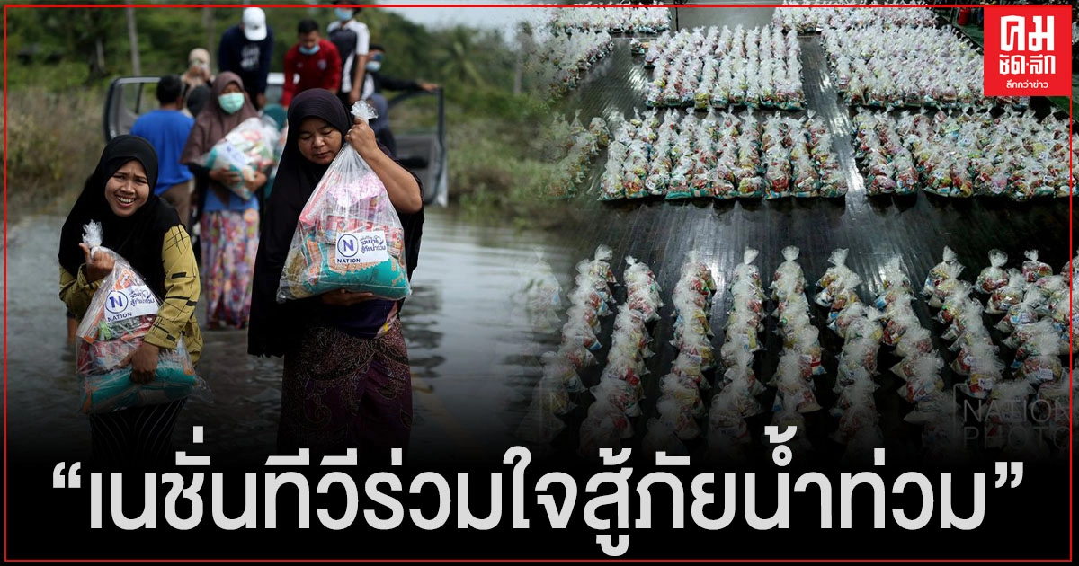 "เนชั่นทีวีร่วมใจสู้ภัยน้ำท่วม" มอบถุงยังชีพ 2,000 ชุด ช่วยน้ำท่วมชายแดนใต้ "เนชั่นทีวีร่วมใจสู้ภัยน้ำท่วม" มอบถุงยังชีพ 2,000 ชุด ช่วยน้ำท่วมชายแดนใต้