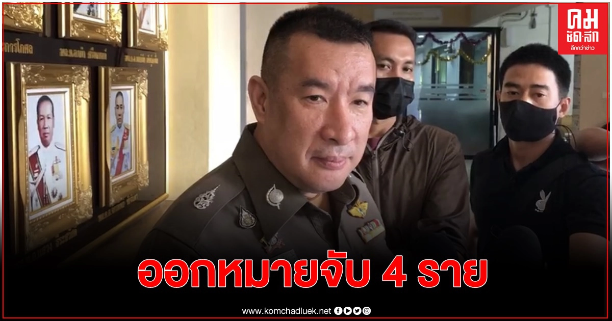 ออกหมายจับ 4 รายขบวนการค้ายาเคนมผง ออกหมายจับ 4 รายขบวนการค้ายาเคนมผง
