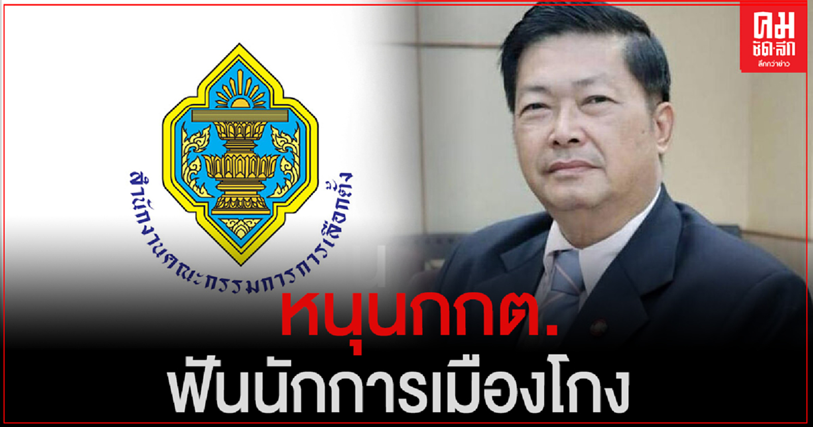 "ประมวล" หนุนกกต. กล้าหาญ ฟันนักการเมืองโกง อย่าปล่อยผ่าน 44นายกอบจ.หากทุจริตต้องเลือกตั้งใหม่