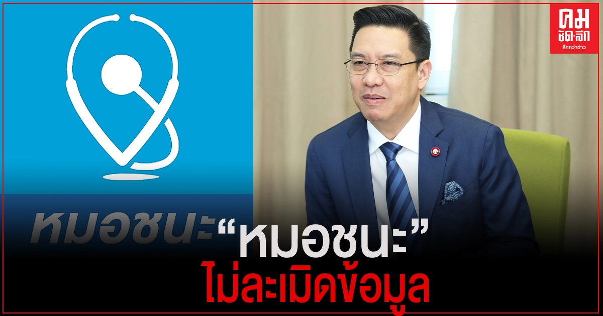 ดีอีเอส ให้ความมั่นใจ "หมอชนะ" ไม่ละเมิดข้อมูล-ทีมผู้พัฒนายังสนับสนุน