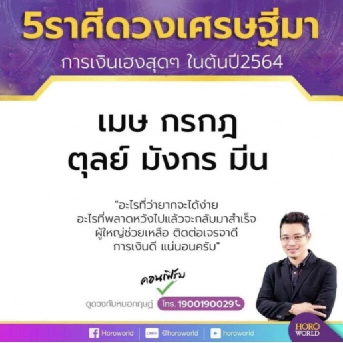 "หมอกฤษณ์" คอนเฟิร์ม 5 ราศี การเงินเฮงสุดๆ ในต้นปี 2564