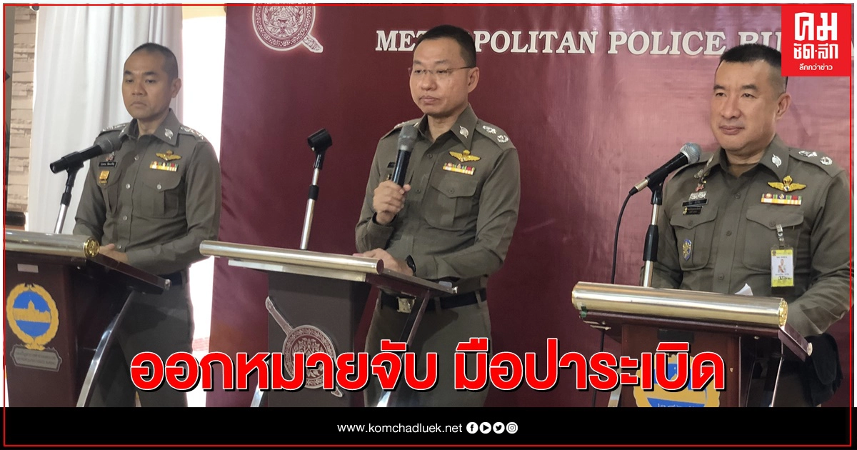 เตรียมออกหมายจับ 2 ผู้ต้องสงสัยปาระเบิดใส่ผู้ชุมนุม