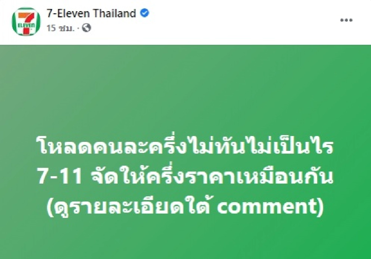 ชาวเน็ตดราม่า "คนละครึ่ง" เซเว่น ทำลูกค้าเข้าใจผิด ก่อนแอดมินลบโพสต์ทิ้งทันที