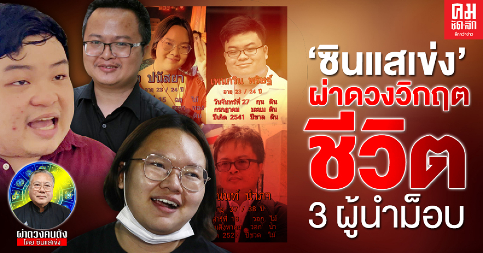 ซินแสเข่ง ผ่าดวง วิกฤต ชีวิต 3 ผู้นำม๊อบ ปี 2564 