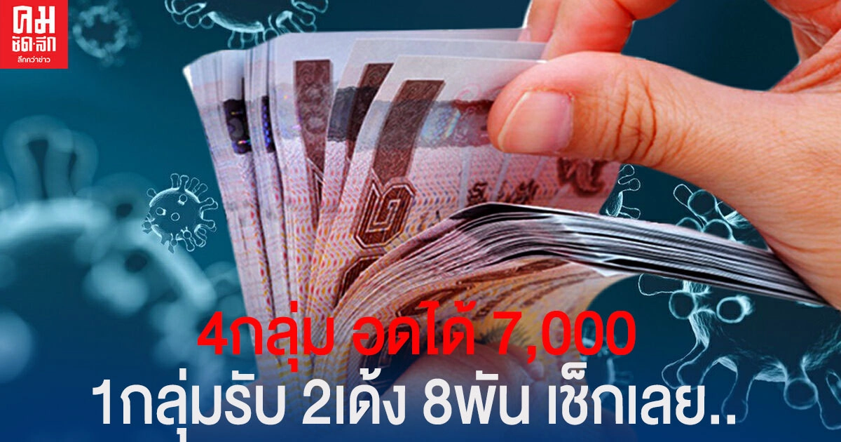 "เราชนะ" 4 กลุ่ม อดได้เงินเยียวยา 7 พัน  1 กลุ่ม รับ 8,000 เช็กเลย