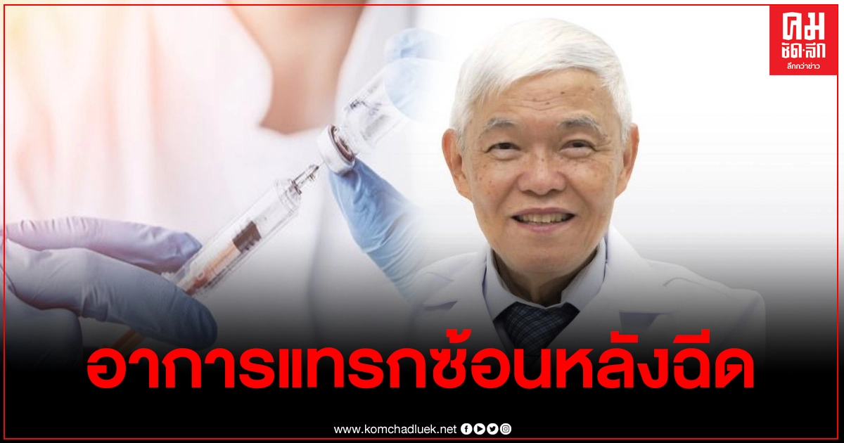 หมอยง แจง อาการแทรกซ้อน-อาการไม่พึงประสงค์ หลังฉีดวัคซีนโควิด19