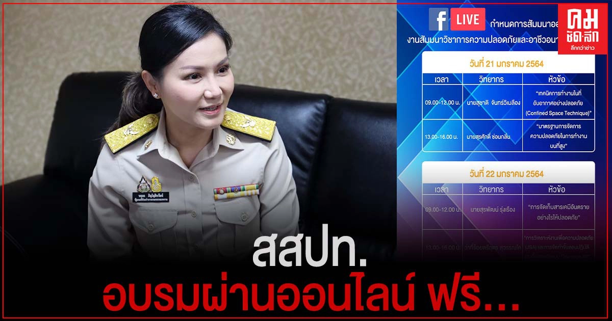 สสปท. ไม่หวั่นโควิด-19 ลุยอบรบสถานประกอบกิจการผ่านออนไลน์ ฟรี.. สสปท. ไม่หวั่นโควิด-19 ลุยอบรบสถานประกอบกิจการผ่านออนไลน์ ฟรี..