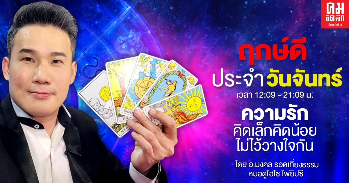 ดวงประจำวันจันทร์ที่ 18 มกราคม พ.ศ.2564 ดวงประจำวันจันทร์ที่ 18 มกราคม พ.ศ.2564