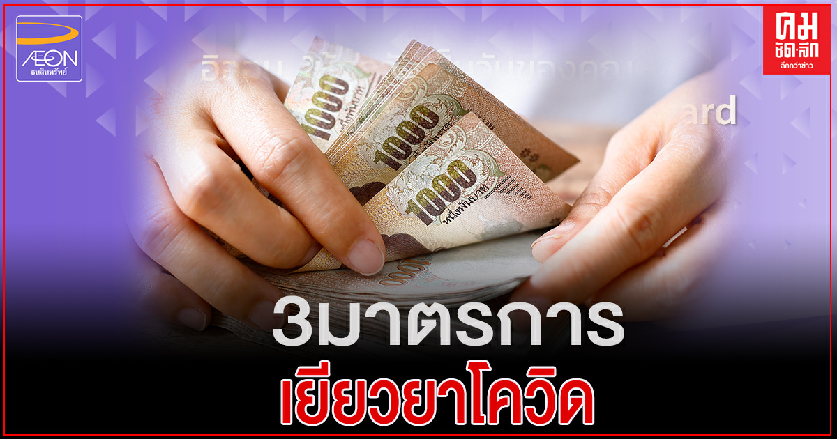 สรุปจบที่นี่ "อิออน" ออกสินเชื่อพักชำระหนี้ลูกค้า 9.11 ล้านบัตร เยียวยาโควิดรอบ2 สรุปจบที่นี่ "อิออน" ออกสินเชื่อพักชำระหนี้ลูกค้า 9.11 ล้านบัตร เยียวยาโควิดรอบ2