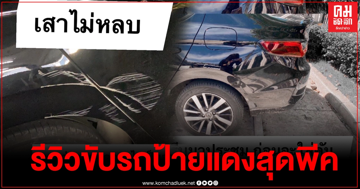 สาวรีวิวใช้รถป้ายแดงมา 5 เดือน เก็บทุกหลุม ชนทุกเสา สอยกระถางลงพุ่มไม้ จนต้องจำใจแก้ด้วยวิธีสุดพีคแทน สาวรีวิวใช้รถป้ายแดงมา 5 เดือน เก็บทุกหลุม ชนทุกเสา สอยกระถางลงพุ่มไม้ จนต้องจำใจแก้ด้วยวิธีสุดพีคแทน
