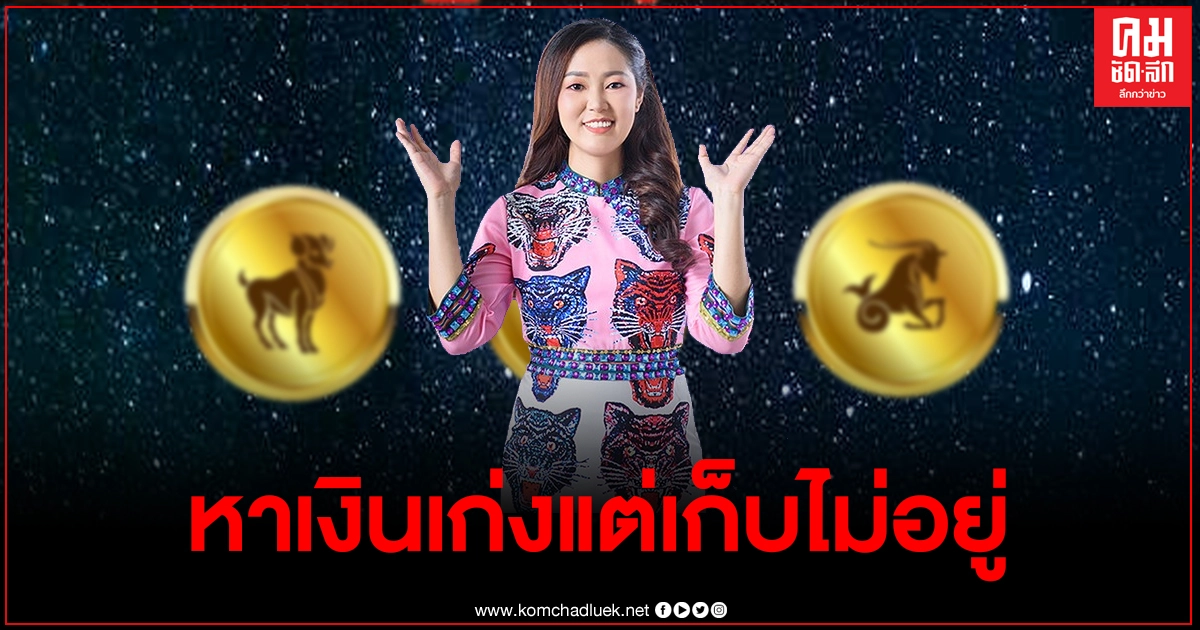 หมอดูดัง เผย3ราศี หาเงินเก่งมาก แต่เก็บไม่ค่อยอยู่ หมอดูดัง เผย3ราศี หาเงินเก่งมาก แต่เก็บไม่ค่อยอยู่