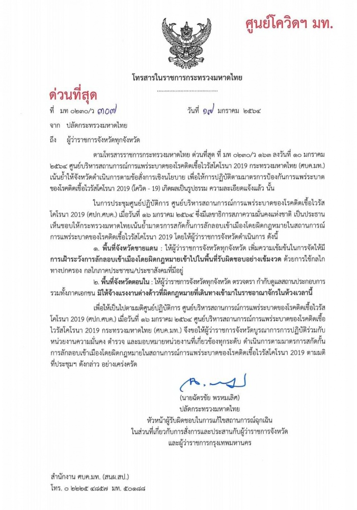 ศบค.มท. สั่งการผู้ว่าฯ ทุกจังหวัดดำเนินมาตรการสกัดกั้นการลักลอบเข้าเมืองโดยผิดกฎหมายอย่างเข้มข้น
