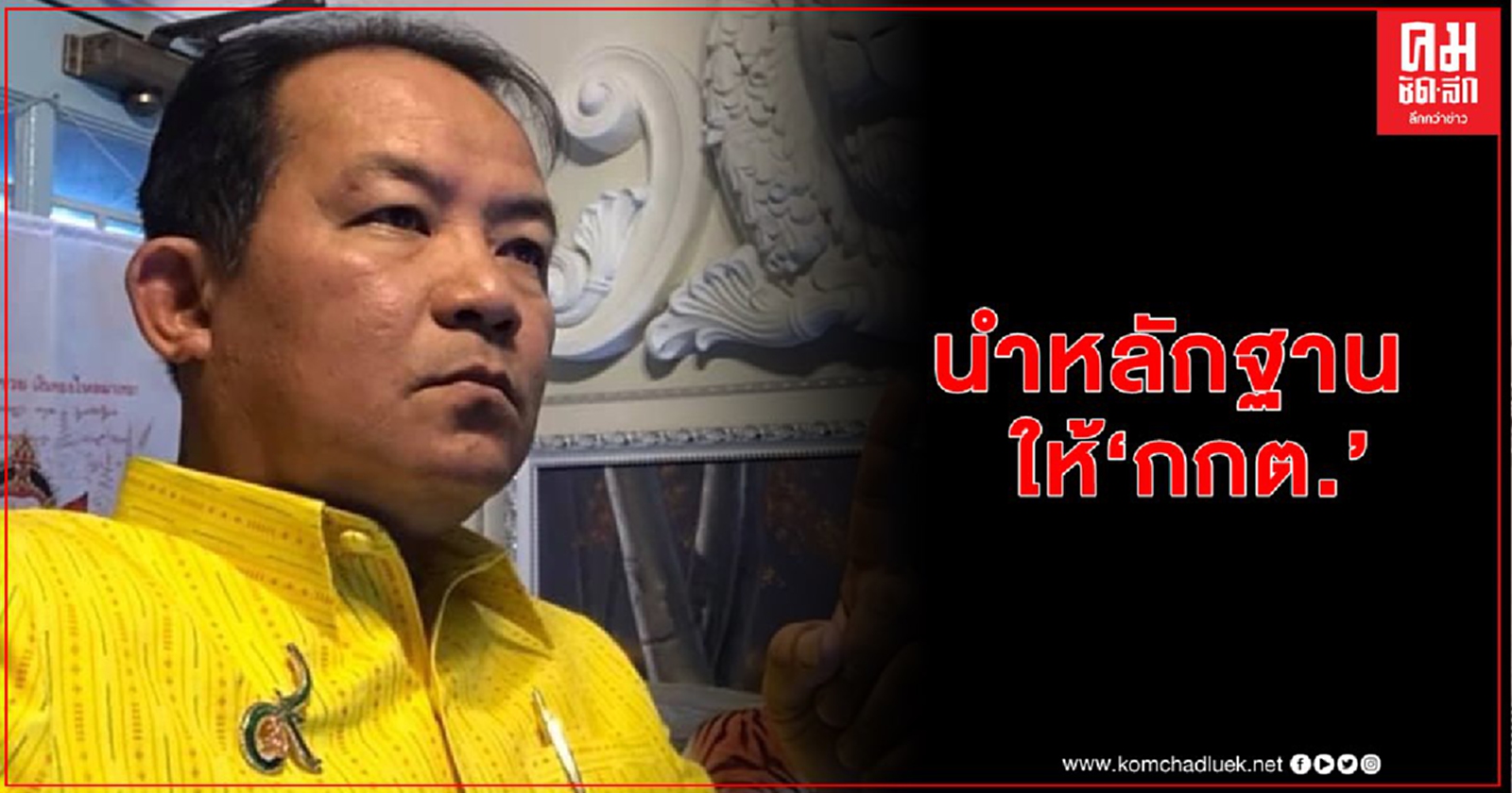 "ศรีสุวรรณ" บุก กกต.นำหลักฐาน "ทักษิณ-ยิ่งลักษณ์" ช่วยหาเสียง อบจ.เชียงใหม่