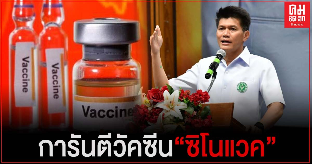 รมช.สาธารณสุข "สาธิต" การันตีวัคซีน ซิโนแวค ของจีน ที่จะนำมาฉีดให้คนไทยปลอดภัยสูง รมช.สาธารณสุข "สาธิต" การันตีวัคซีน ซิโนแวค ของจีน ที่จะนำมาฉีดให้คนไทยปลอดภัยสูง