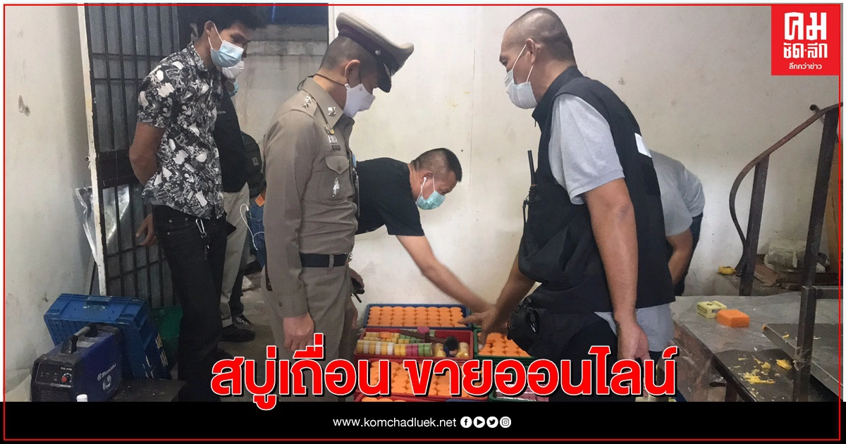 ลุยค้นโรงงานผลิตสบู่เถื่อนย่านดอนเมือง ลุยค้นโรงงานผลิตสบู่เถื่อนย่านดอนเมือง