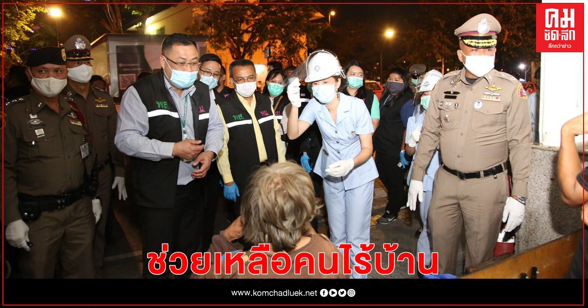 พม. ระดมทีมงานลงพื้นที่หัวลำโพง ช่วยเหลือคนไร้บ้าน เร่ร่อน เข้ารับการคุ้มครอง  