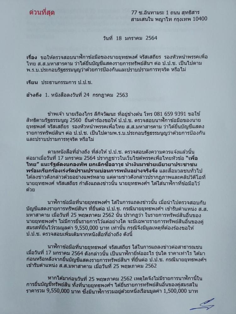 นาฬิกาเป็นเหตุ "เรืองไกร" สบช่องร้อง ป.ป.ช. ตรวจสอบยุทธพงศ์
