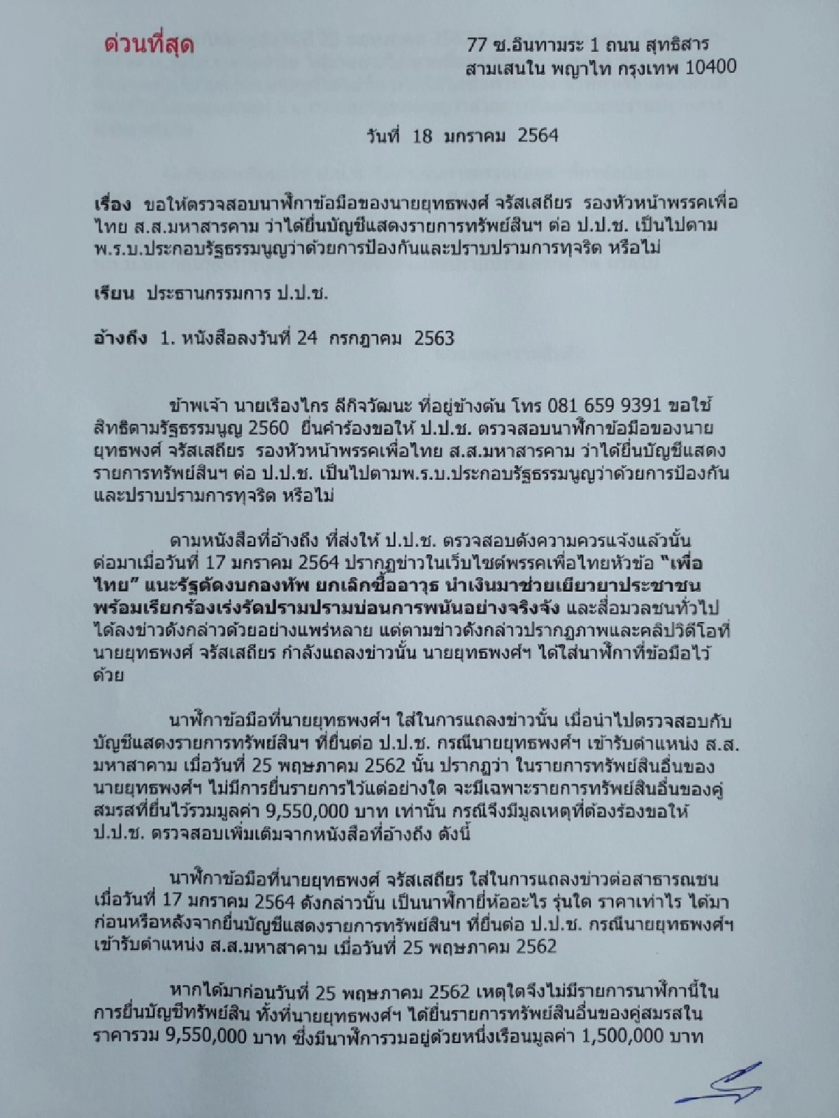 นาฬิกาเป็นเหตุ "เรืองไกร" สบช่องร้อง ป.ป.ช. ตรวจสอบยุทธพงศ์
