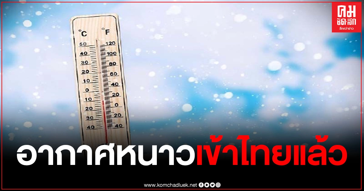 กรมอุตุฯ เตือนอากาศหนาวเข้าไทยแล้ว พรุ่งนี้ลุ้นอุณหภูมิลดอีก 4-8 องศา กทม.ไม่น้อยหน้าลดอีก 1-3 องศา