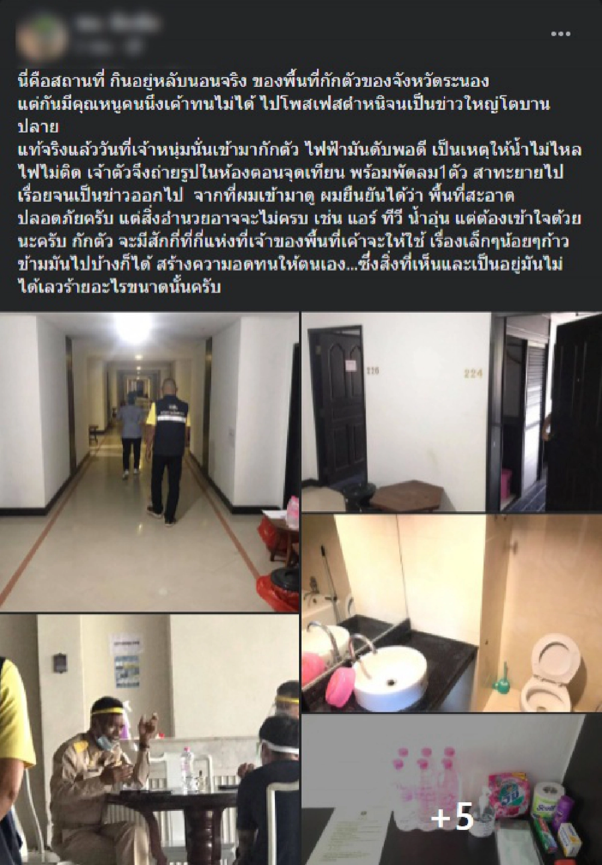 ฟังอีกด้าน หนุ่มที่เข้าพักสถานที่กักตัวเช่นกัน เผยโรงแรมไม่ได้แย่ขนาดนั้น